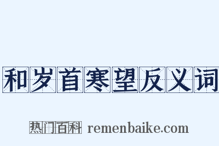 和岁首寒望反义词是什么意思的图片